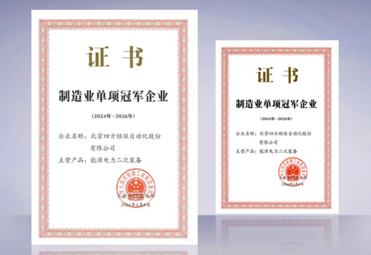 Công ty được chọn là doanh nghiệp vô địch đơn ngành bởi Bộ Công nghiệp và Công nghệ Trung Quốc.